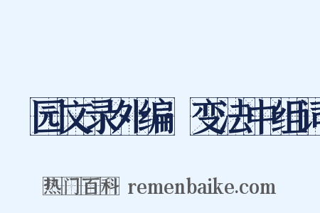弢园文录外编·变法中组词是什么意思的图片